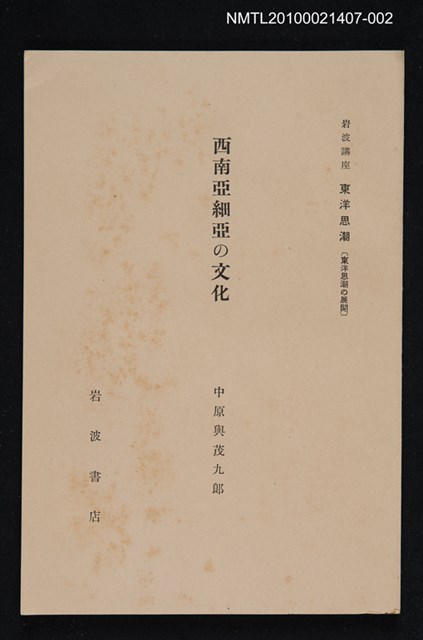 主要名稱：西南亞細亞の文化/全集題名：岩波講座 東洋思潮 第四回配本（東洋思潮の展開）圖檔，第1張，共1張
