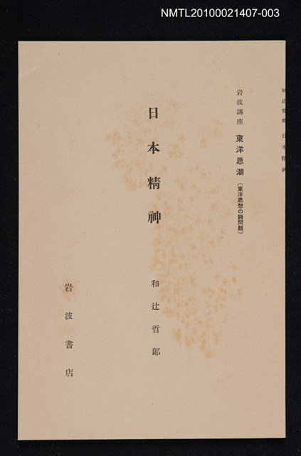 主要名稱：日本精神/全集題名：岩波講座 東洋思潮 第四回配本（東洋思想の諸問題）圖檔，第1張，共1張
