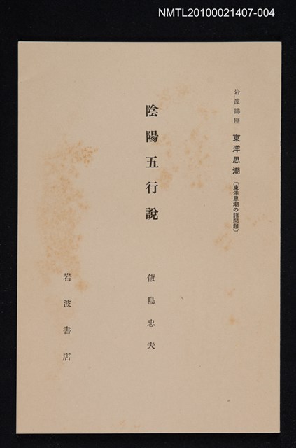 主要名稱：陰陽五行說/全集題名：岩波講座 東洋思潮 第四回配本（東洋思潮の諸問題）圖檔，第1張，共1張