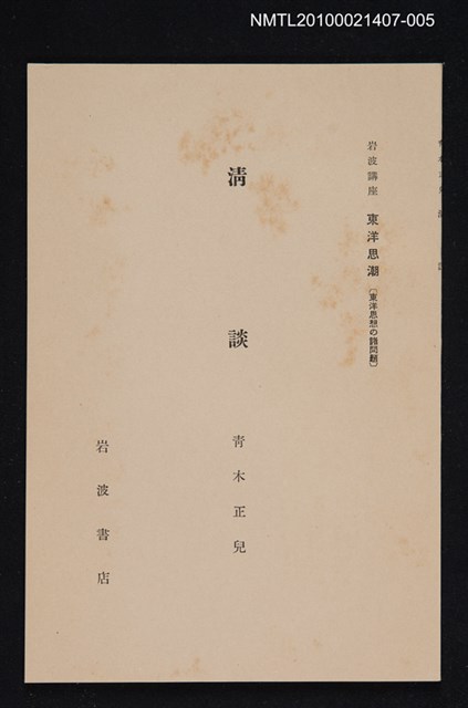 主要名稱：清談/全集題名：岩波講座 東洋思潮 第四回配本（東洋思想の諸問題）圖檔，第1張，共1張