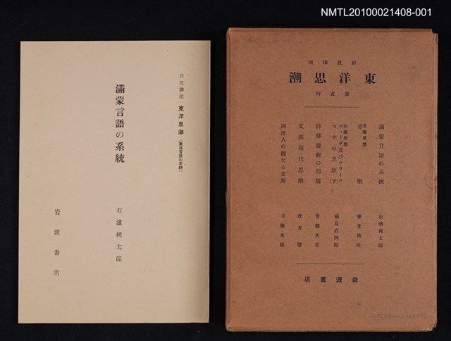 主要名稱：滿蒙言語の系統/全集題名：岩波講座 東洋思潮 第五回配本（東洋言語の系統）圖檔，第1張，共1張