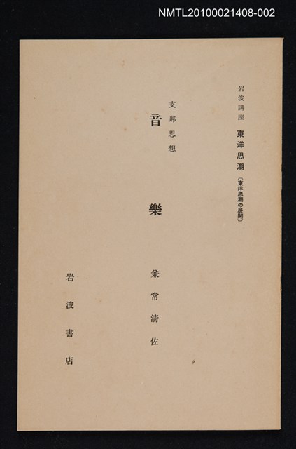 主要名稱：支那思想 音樂/全集題名：岩波講座 東洋思潮 第五回配本（東洋思潮の展開）圖檔，第1張，共1張