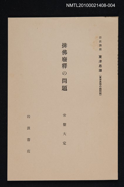 主要名稱：排佛廢釋の問題/全集題名：岩波講座 東洋思潮 第五回配本（東洋思想の諸問題）圖檔，第1張，共1張