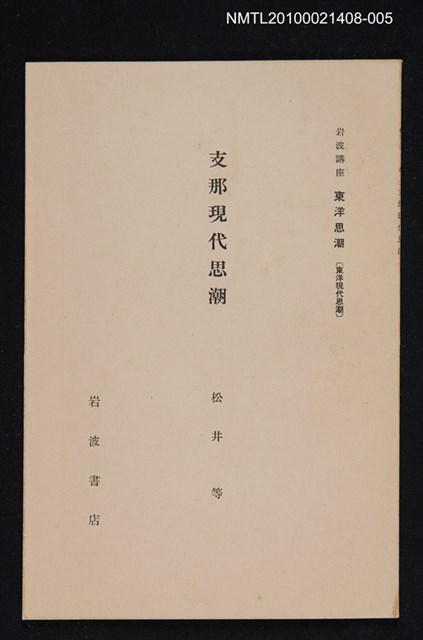 主要名稱：支那現代思潮/全集題名：岩波講座 東洋思潮 第五回配本（東洋現代思潮）圖檔，第1張，共1張