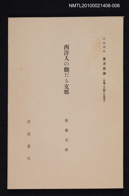 主要名稱：西洋人の觀たる支那/全集題名：岩波講座 東洋思潮 第五回配本（外國人の觀たる東洋）圖檔，第1張，共1張
