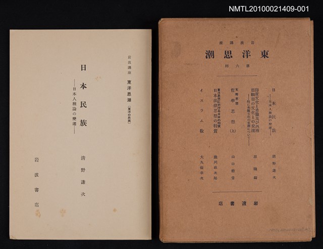 主要名稱：日本民族—日本人種論の變遷/全集題名：岩波講座 東洋思潮 第六回配本（東洋の民族）圖檔，第1張，共2張