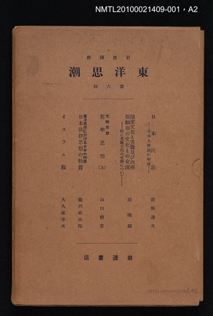 主要名稱：日本民族—日本人種論の變遷/全集題名：岩波講座 東洋思潮 第六回配本（東洋の民族）圖檔，第2張，共2張