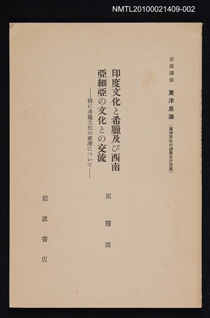 主要名稱：印度文化と希臘及び西南亞細亞の文化との交流—特に希臘文化の東漸について/全集題名：岩波講座 東洋思潮 第六回配本（東洋文化の源泉及び交流）圖檔，第1張，共1張