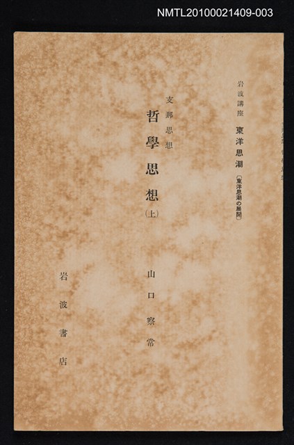 主要名稱：支那思想 哲學思想（上）/全集題名：岩波講座 東洋思潮 第六回配本（東洋思潮の展開）圖檔，第1張，共1張