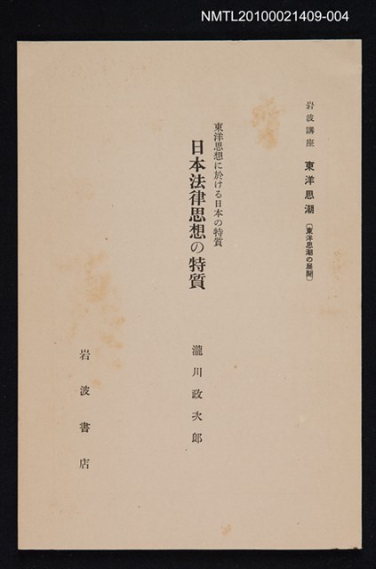 主要名稱：東洋思想に於ける日本の特質 日本法律思想の特質/全集題名：岩波講座 東洋思潮 第六回配本（東洋思潮の展開）圖檔，第1張，共1張