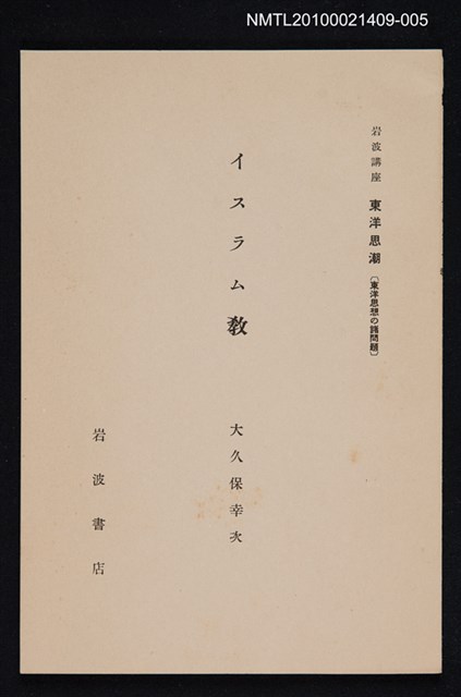 主要名稱：イスラム教/全集題名：岩波講座 東洋思潮 第六回配本（東洋思想の諸問題）圖檔，第1張，共1張