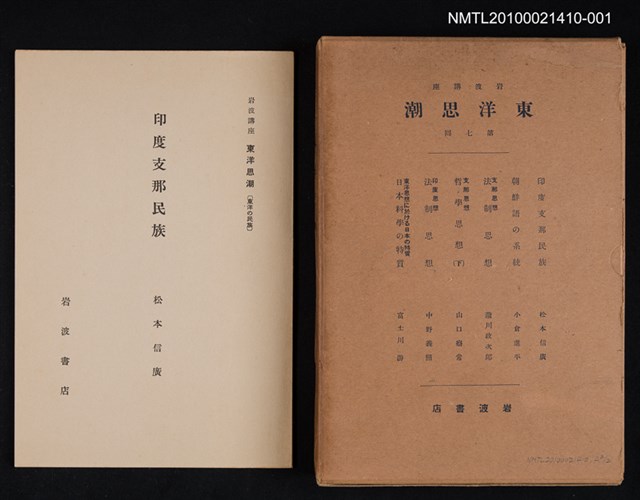 主要名稱：印度支那民族/全集題名：岩波講座 東洋思潮 第七回配本（東洋の民族）圖檔，第1張，共1張
