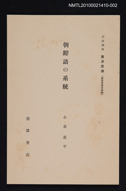 主要名稱：朝鮮語の系統/全集題名：岩波講座 東洋思潮 第七回配本（東洋言語の系統）圖檔，第1張，共1張