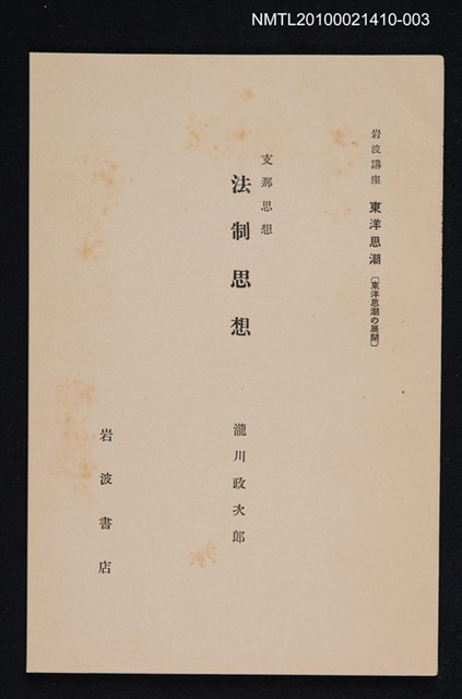 主要名稱：支那思想 法制思想/全集題名：岩波講座 東洋思潮 第七回配本（東洋思潮の展開）圖檔，第1張，共1張