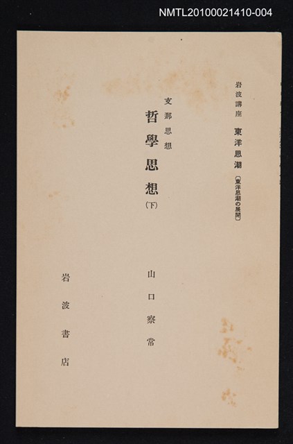 主要名稱：支那思想 哲學思想（下）/全集題名：岩波講座 東洋思潮 第七回配本（東洋思潮の展開）圖檔，第1張，共1張