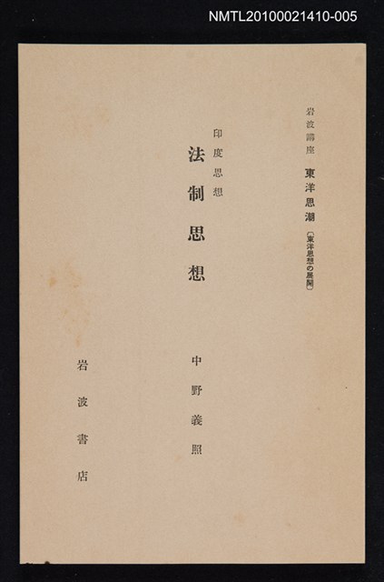 主要名稱：印度思想 法制思想/全集題名：岩波講座 東洋思潮 第七回配本（東洋思想の展開）圖檔，第1張，共1張