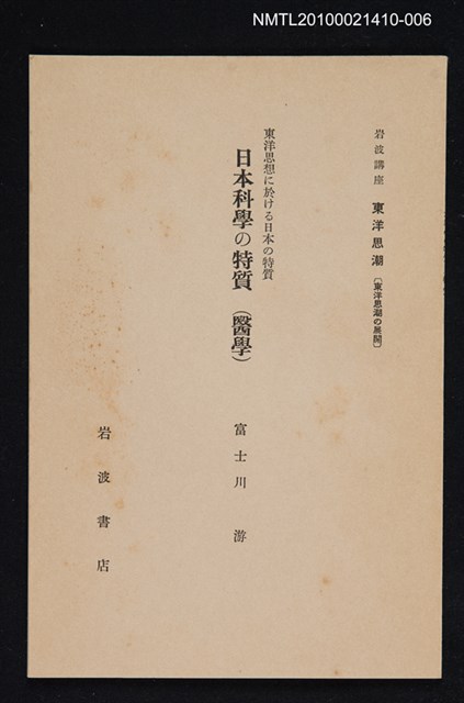 主要名稱：東洋思想に於ける日本の特質 日本科學の特質（醫學）/全集題名：岩波講座 東洋思潮 第七回配本（東洋思潮の展開）圖檔，第1張，共1張