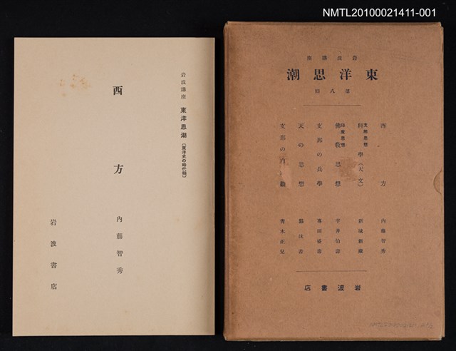 主要名稱：西方/全集題名：岩波講座 東洋思潮 第八回配本（東洋史の時代相）圖檔，第1張，共1張