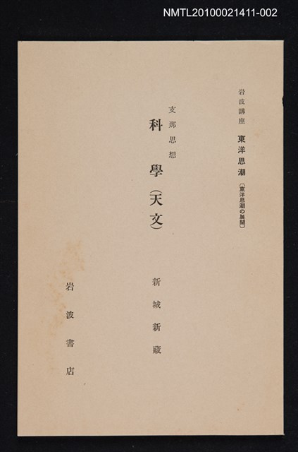 主要名稱：支那思想 科學（天文）/全集題名：岩波講座 東洋思潮 第八回配本（東洋思潮の展開）圖檔，第1張，共1張