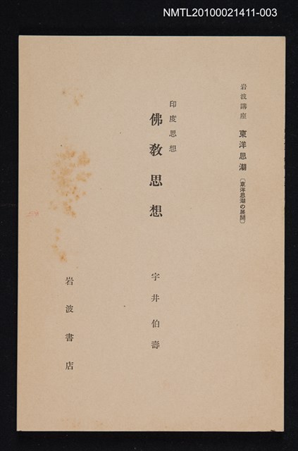 主要名稱：印度思想 佛教思想/全集題名：岩波講座 東洋思潮 第八回配本（東洋思潮の展開）圖檔，第1張，共1張