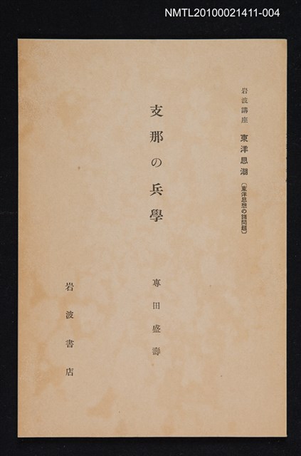 主要名稱：支那の兵學/全集題名：岩波講座 東洋思潮 第八回配本（東洋思想の諸問題）圖檔，第1張，共1張