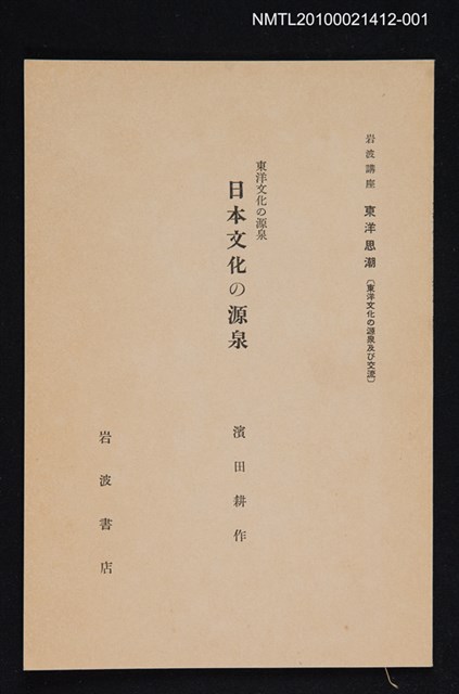 主要名稱：東洋文化の源泉 日本文化の源泉/全集題名：岩波講座 東洋思潮 第九回配本（東洋文化の源泉及び交流）圖檔，第1張，共2張