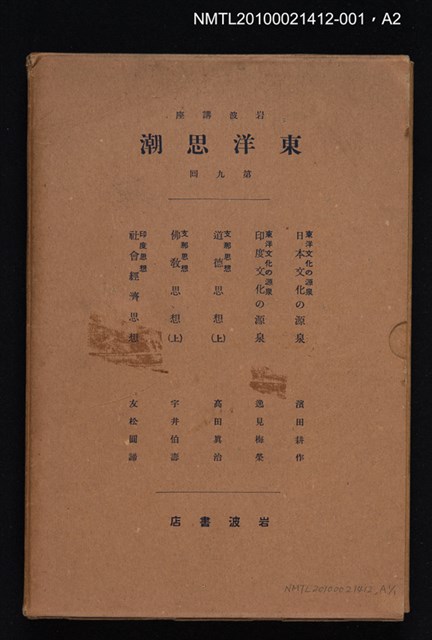 主要名稱：東洋文化の源泉 日本文化の源泉/全集題名：岩波講座 東洋思潮 第九回配本（東洋文化の源泉及び交流）圖檔，第2張，共2張