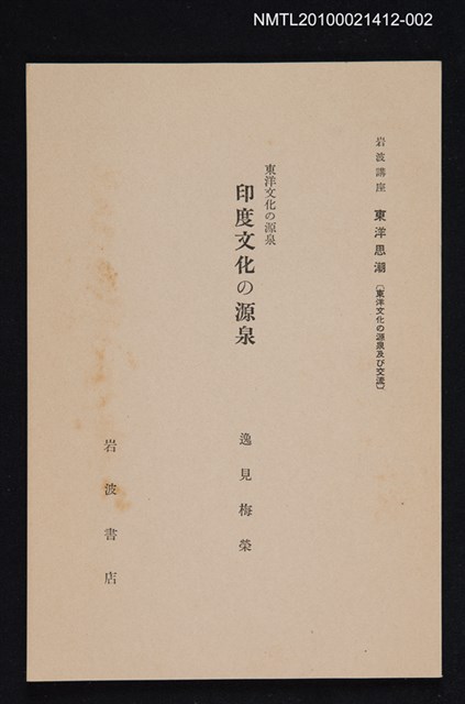 主要名稱：東洋文化の源泉 印度文化の源泉/全集題名：岩波講座 東洋思潮 第九回配本（東洋文化の源泉及び交流）圖檔，第1張，共1張