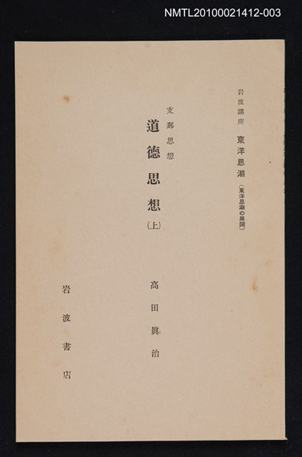 主要名稱：支那思想 道德思想（上）/全集題名：岩波講座 東洋思潮 第九回配本（東洋思潮の展開）圖檔，第1張，共1張