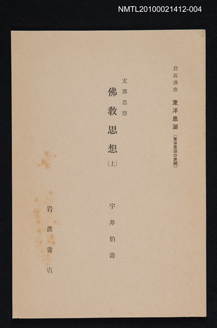 主要名稱：支那思想 佛教思想（上）/全集題名：岩波講座 東洋思潮 第九回配本（東洋思潮の展開）圖檔，第1張，共1張