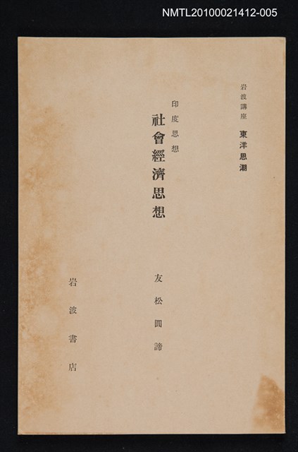 主要名稱：印度思想 社會經濟思想/全集題名：岩波講座 東洋思潮 第九回配本圖檔，第1張，共1張