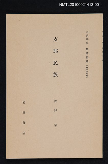 主要名稱：支那民族/全集題名：岩波講座 東洋思潮 第十回配本（東洋の民族）圖檔，第1張，共2張