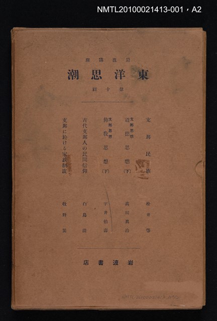 主要名稱：支那民族/全集題名：岩波講座 東洋思潮 第十回配本（東洋の民族）圖檔，第2張，共2張