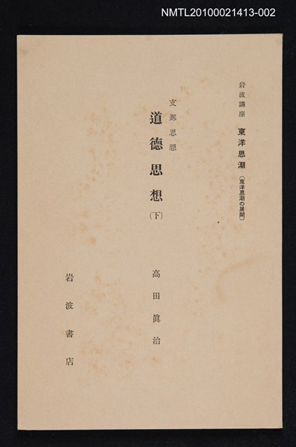 主要名稱：支那思想 道德思想（下）/全集題名：岩波講座 東洋思潮 第十回配本（東洋思潮の展開）圖檔，第1張，共1張