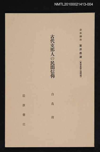 主要名稱：古代支那人の民間信仰/全集題名：岩波講座 東洋思潮 第十回配本（東洋思想の諸問題）圖檔，第1張，共1張