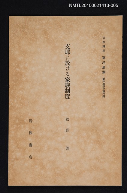 主要名稱：支那に於ける家族制度/全集題名：岩波講座 東洋思潮 第十回配本（東洋思想の諸問題）圖檔，第1張，共1張