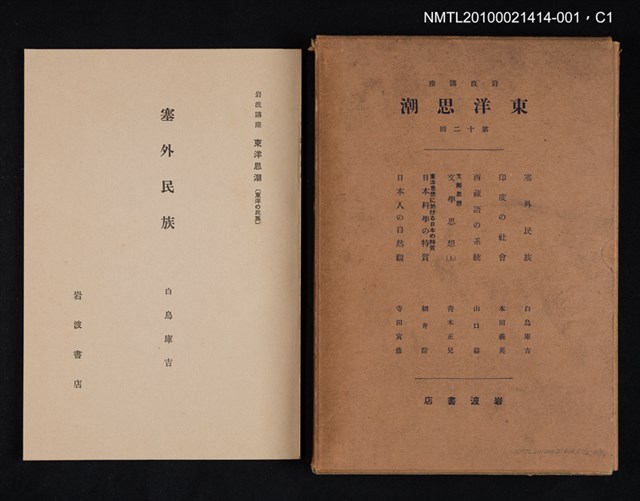 主要名稱：塞外民族/全集題名：岩波講座 東洋思潮 第十二回配本（東洋の民族）圖檔，第1張，共3張