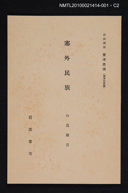 主要名稱：塞外民族/全集題名：岩波講座 東洋思潮 第十二回配本（東洋の民族）圖檔，第2張，共3張