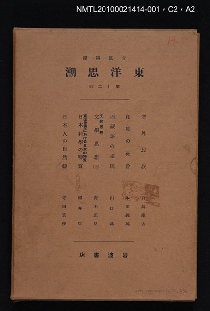 主要名稱：塞外民族/全集題名：岩波講座 東洋思潮 第十二回配本（東洋の民族）圖檔，第3張，共3張