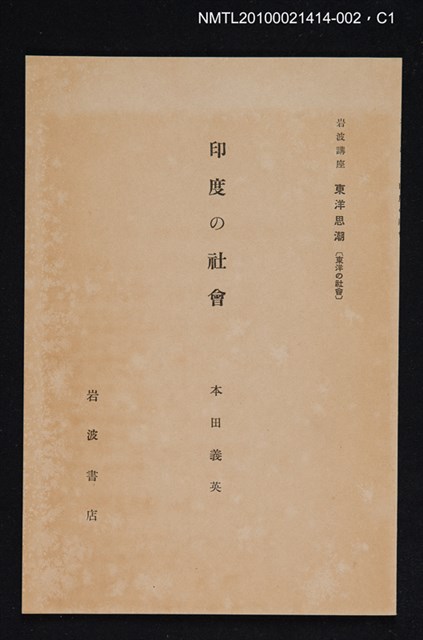 主要名稱：印度の社會/全集題名：岩波講座 東洋思潮 第十二回配本（東洋の社會）圖檔，第1張，共2張