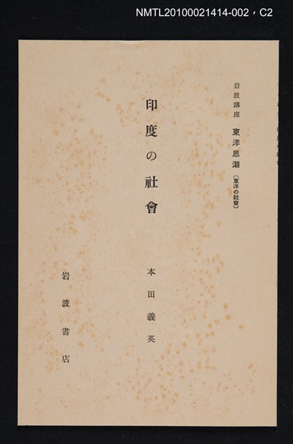 主要名稱：印度の社會/全集題名：岩波講座 東洋思潮 第十二回配本（東洋の社會）圖檔，第2張，共2張