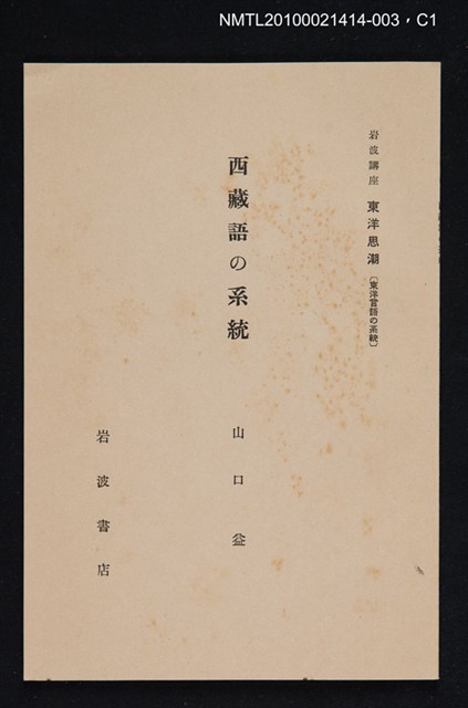 主要名稱：西藏語の系統/全集題名：岩波講座 東洋思潮 第十二回配本（東洋言語の系統）圖檔，第1張，共2張