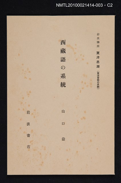 主要名稱：西藏語の系統/全集題名：岩波講座 東洋思潮 第十二回配本（東洋言語の系統）圖檔，第2張，共2張