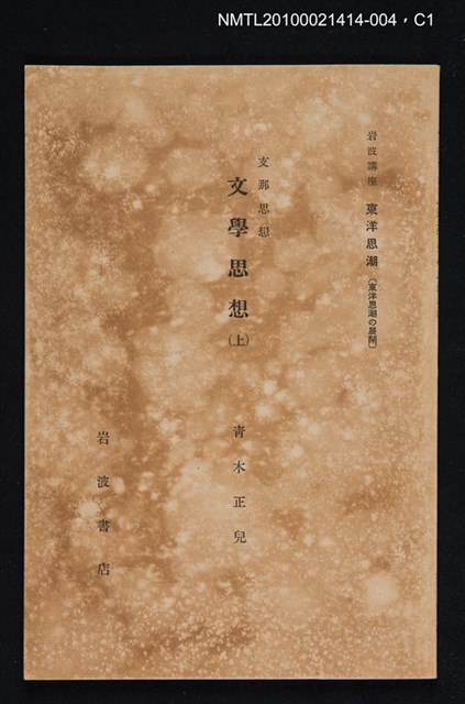 主要名稱：支那思想 文學思想（上）/全集題名：岩波講座 東洋思潮 第十二回配本（東洋思潮の展開）圖檔，第1張，共2張