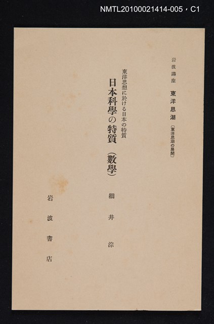 主要名稱：東洋思想に於ける日本の特質 日本科學の特質（數學）/全集題名：岩波講座 東洋思潮 第十二回配本（東洋思潮の展開）圖檔，第1張，共2張