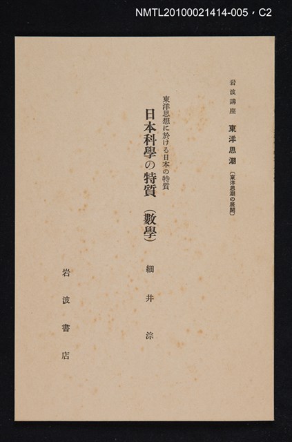 主要名稱：東洋思想に於ける日本の特質 日本科學の特質（數學）/全集題名：岩波講座 東洋思潮 第十二回配本（東洋思潮の展開）圖檔，第2張，共2張
