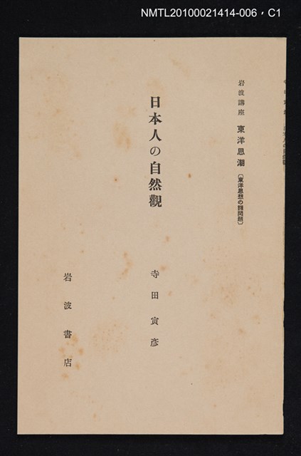 主要名稱：日本人の自然觀/全集題名：岩波講座 東洋思潮 第十二回配本（東洋思想の諸問題）圖檔，第1張，共2張