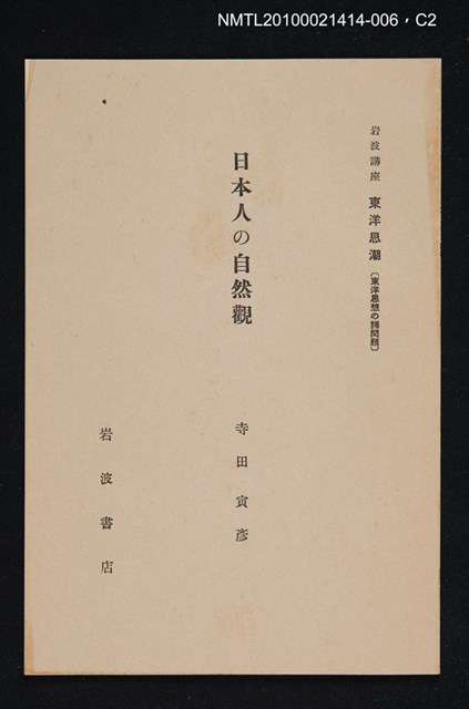 主要名稱：日本人の自然觀/全集題名：岩波講座 東洋思潮 第十二回配本（東洋思想の諸問題）圖檔，第2張，共2張