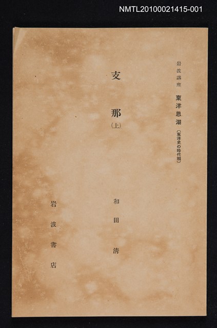 主要名稱：支那（上）/全集題名：岩波講座 東洋思潮 第十三回配本（東洋史の時代相）圖檔，第1張，共2張