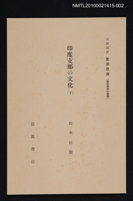 主要名稱：印度支那の文化（下）/全集題名：岩波講座 東洋思潮 第十三回配本（東洋思潮の展開）圖檔，第1張，共1張